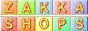 ���ߤΥͥåȥ���å׸��������󥵥��ȡ�ZAKKASHOPS�ʤ��ä�������åץ��ˡ�